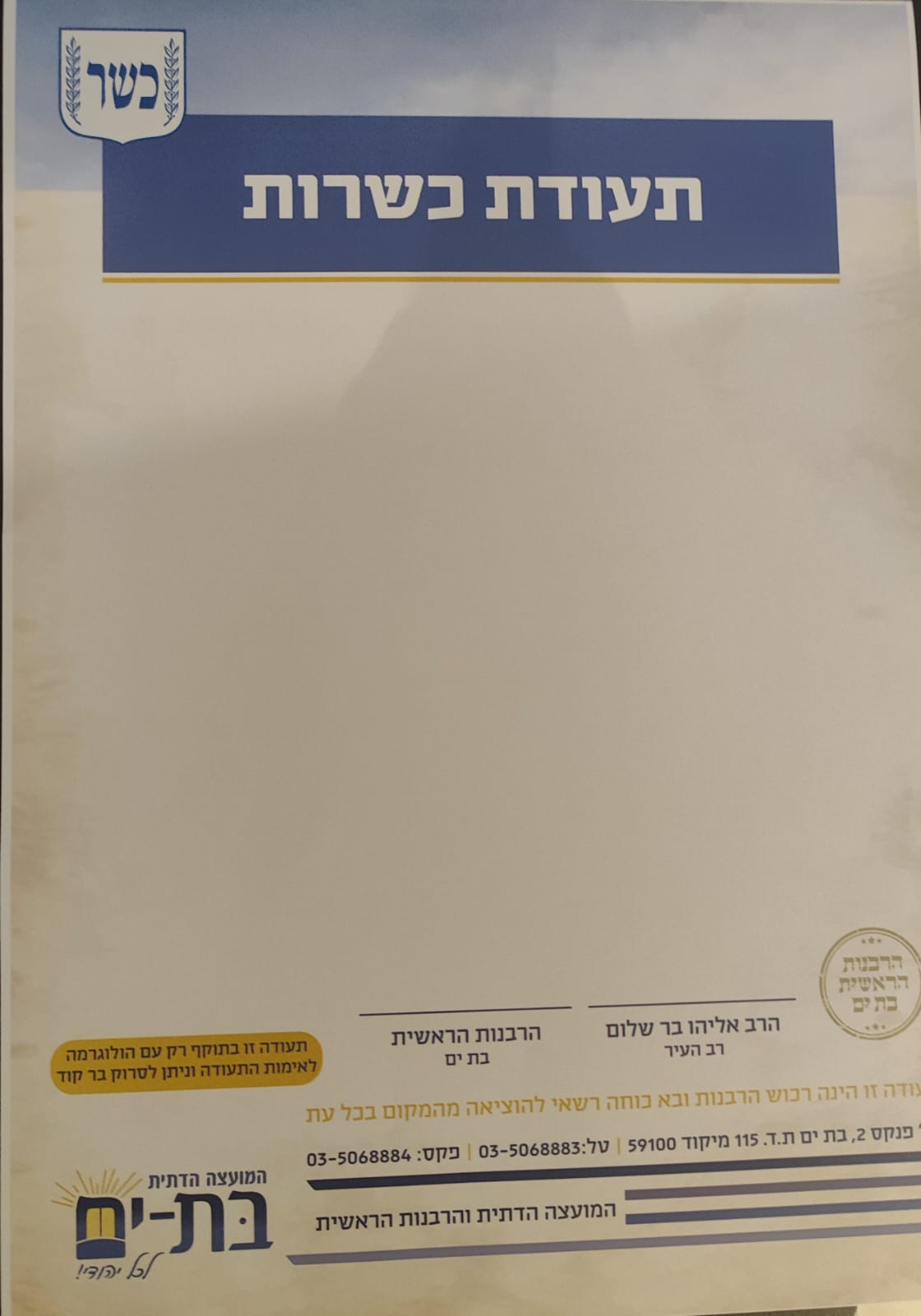 תעודת כשרות
