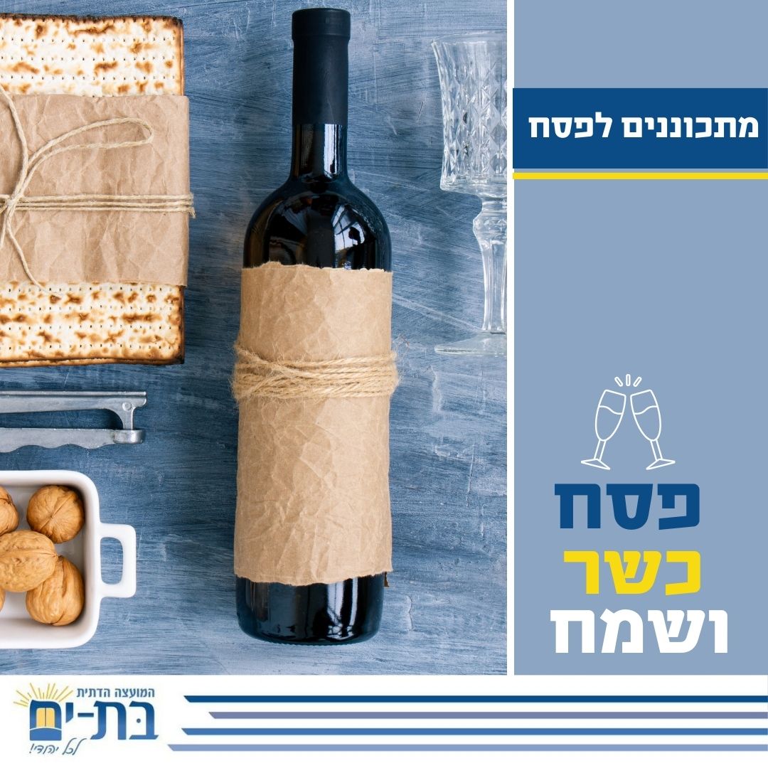 פסח תשפ"ה