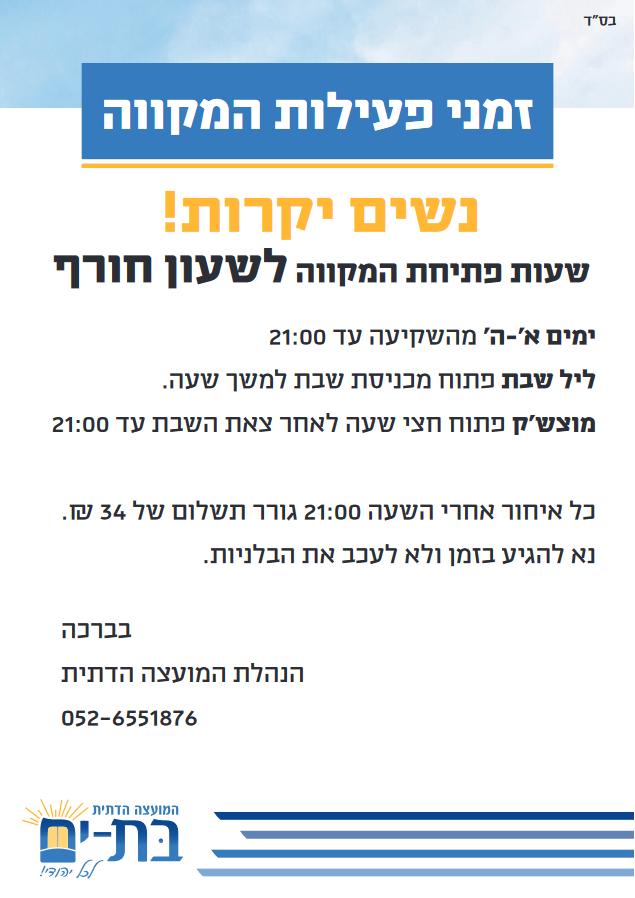 שעות פעילות מקווה
